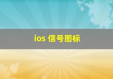 ios 信号图标